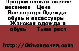 Продам пальто осенне весеннее › Цена ­ 3 000 - Все города Одежда, обувь и аксессуары » Женская одежда и обувь   . Тыва респ.